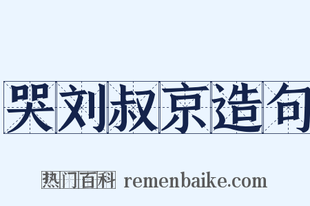 哭刘叔京造句是什么意思的图片
